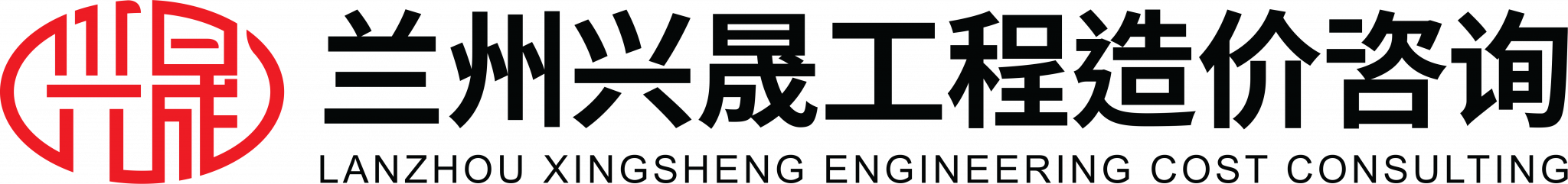 甘肅蘭州興晟工程造價(jià)咨詢(xún)_招標(biāo)代理_工程監(jiān)理_甲級(jí)資質(zhì)